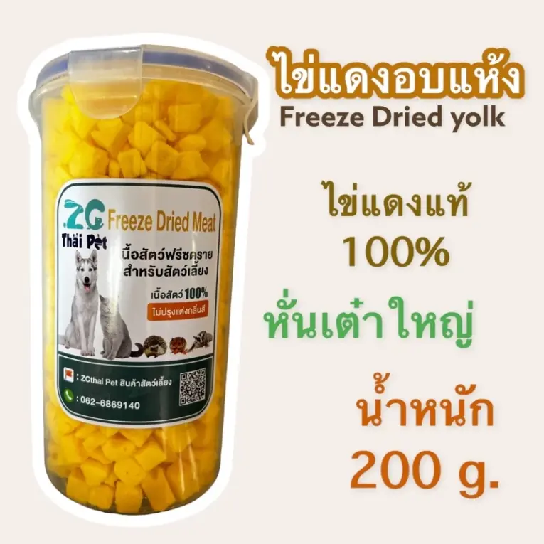 ZG Thai Pet Freeze Dried Meat - ฟรีซดราย สำหรับสัตว์เลี้ยง ไข่แดงล้วน 200g