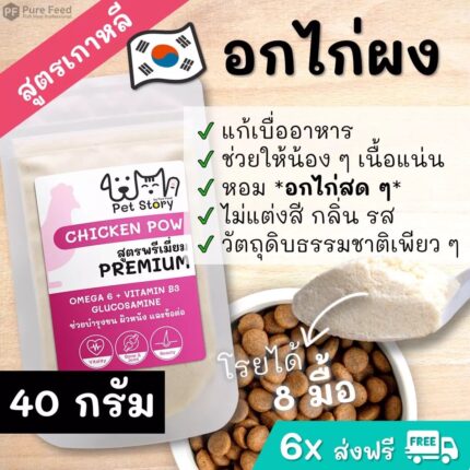 TBD Pet Story Chicken Pow Original - ผงโปรตีน สูตรอกไก่ผง สำหรับโรยอาหาร แก้เบื่อ ตัวแน่น เพิ่มความอยากอาหาร 40g (330142)