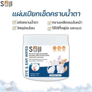 331874 Soji Pet Eye & Ear Wipes 150 PCS - แผ่นเปียกเช็ดคราบน้ำตาและหูสำหรับสัตว์เลี้ยง 150 ชิ้น (331874)