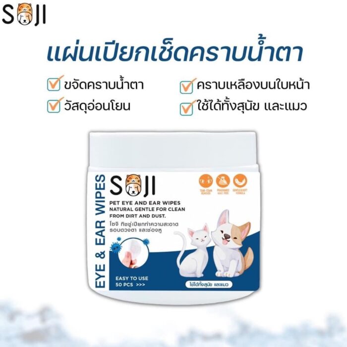 Soji Pet Eye & Ear Wipes 150 PCS - แผ่นเปียกเช็ดคราบน้ำตาและหูสำหรับสัตว์เลี้ยง 150 ชิ้น (331874)