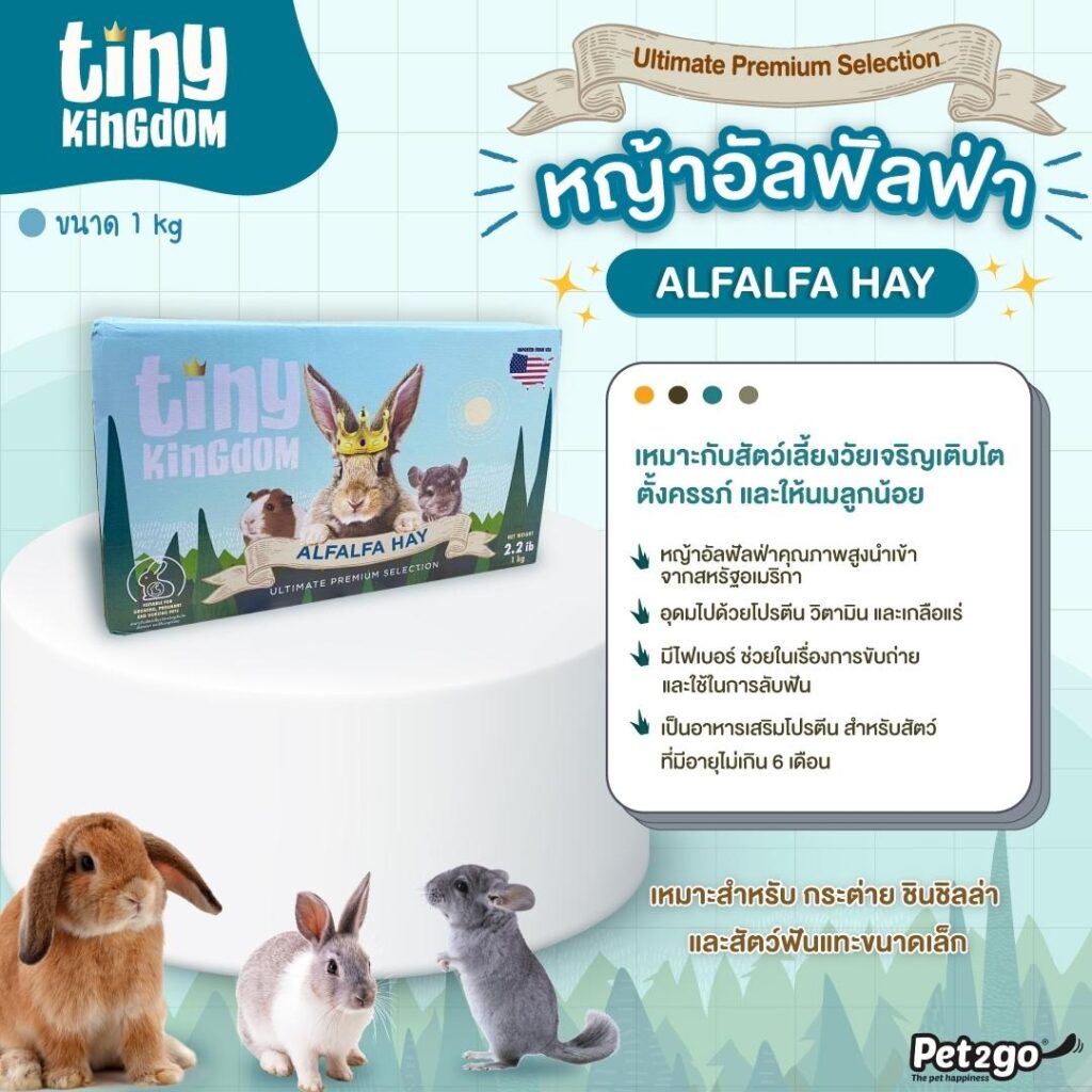 พบคำแนะนำในการเลือกกรงนกที่สมบูรณ์แบบ 9 Pet2go Tiny Kingdom Ultimate Premium Alfalfa - หญ้าอัลฟาฟ่า อัลติเมทพรีเมียม 1kg (330328)
