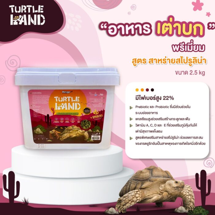 SOOS Pet2go Turtle Land Premium - อาหารเต่าบก เกรดพรีเมี่ยม สูตรสาหร่ายสไปรูริน่า 2.5kg (330276)