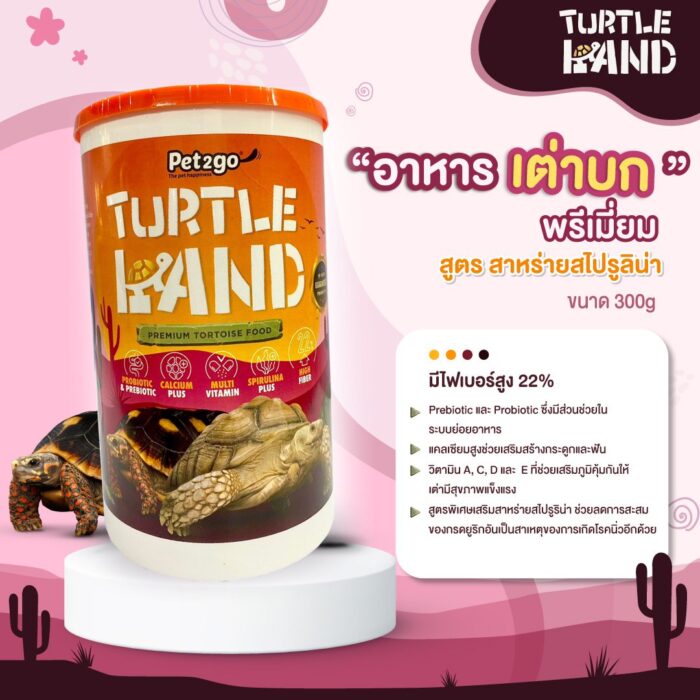 Pet2go Turtle Land Premium - อาหารเต่าบก เกรดพรีเมี่ยม สูตรสาหร่ายสไปรูริน่า 300g (330290)