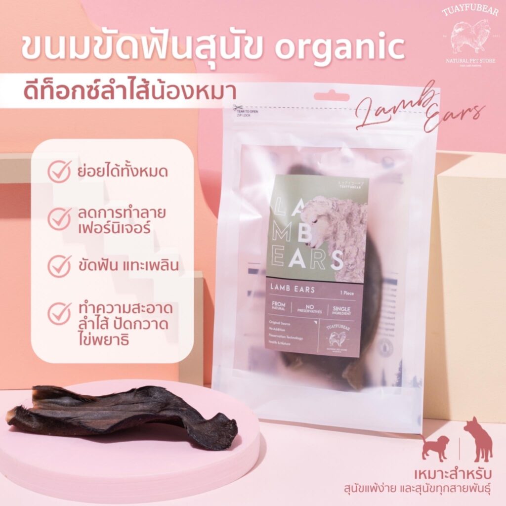 Tuayfubear Lamb Ears - หูแกะ ขนมขัดฟันสำหรับสุนัขและแมว (336253)
