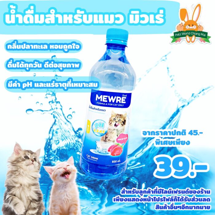 MEWRE FORMULA CAT DRINK - น้ำดื่มสำหรับแมว รสปลาทะเล 500ml (340523)