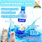 MEWRE FORMULA CAT DRINK – น้ำดื่มสำหรับแมว รสแซลมอนรมควัน 500ml (340514)