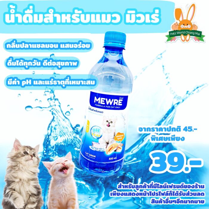 MEWRE FORMULA CAT DRINK - น้ำดื่มสำหรับแมว รสแซลมอนรมควัน 500ml (340514)