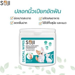 338205 Soji Dental Finger Wipes For Dogs & Cats 50 PCS - ปลอกนิ้วขัดฟันสำหรับสุนัขและแมว 50 ชิ้น (338205)