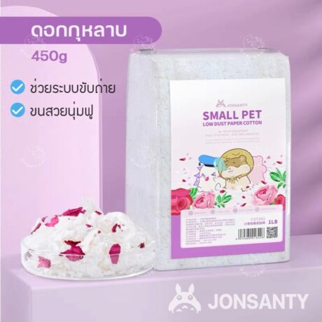 Jonsanty Small Pet Low Dust Paper Cotton 1LB - เยื่อกระดาษรองพื้นผสมดอกกุหลาบ 450กรัม