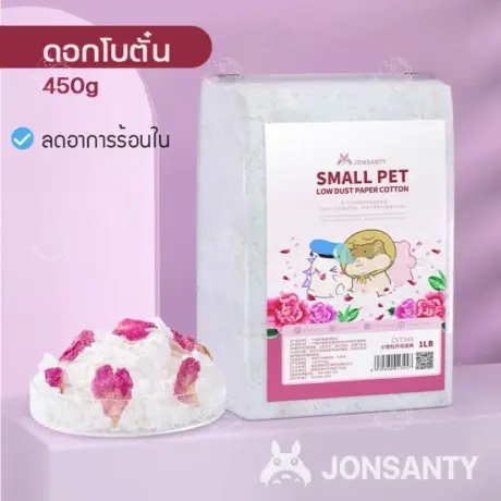 Jonsanty Small Pet Low Dust Paper Cotton 1LB - เยื่อกระดาษรองพื้นผสมดอกโบตั๋น 450กรัม
