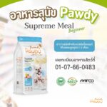 Pawdy Supreme Meal Beginner Chicken and Rice with Goat Milk – พอดี้ อาหารลูกสุนัข สูตรไก่และข้าวผสมนมแพะ 1.2kg (413910)