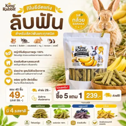 King Rabbit Timothy Sticks + Banana 145g - หญ้าทิโมธีอัดแท่งผสมกล้วย 145 กรัม