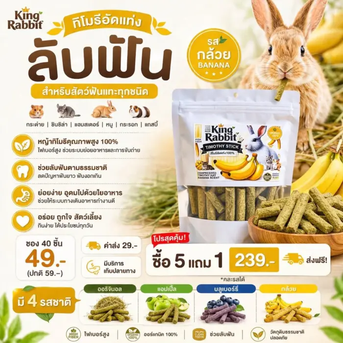 King Rabbit Timothy Sticks + Banana 145g - หญ้าทิโมธีอัดแท่งผสมกล้วย 145 กรัม