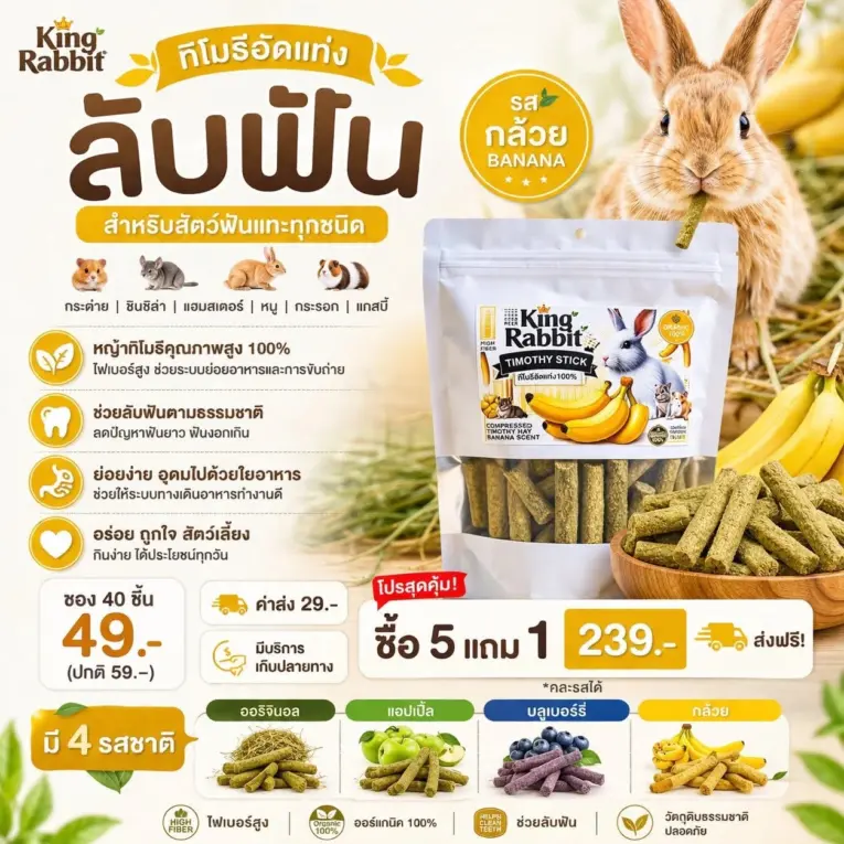 King Rabbit Timothy Sticks + Banana 145g - หญ้าทิโมธีอัดแท่งผสมกล้วย 145 กรัม