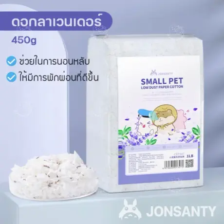 Jonsanty Small Pet Low Dust Paper Cotton 1LB - เยื่อกระดาษรองพื้นผสมดอกลาเวนเดอร์ 450กรัม