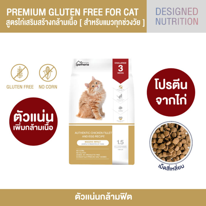 แมวเหลือง_Market_Place-03 Petheria Massive Impact - อาหารแมวแบบเม็ดสูตรไก่เสริมสร้างกล้ามเนื้อ