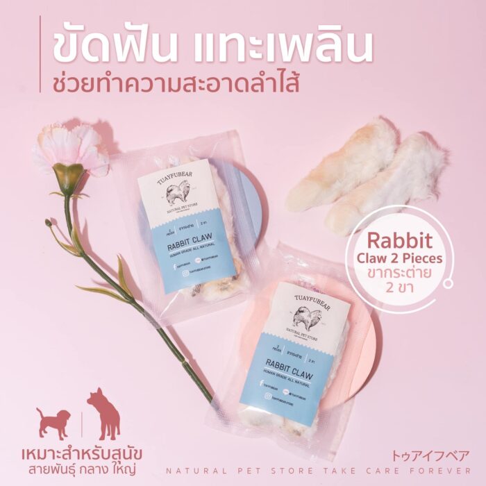SOOS Tuayfubear Rabbit Claw - ขากระต่าย ขนมขัดฟันสำหรับสุนัขและแมว (362801)