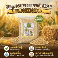 Premium Corn Cob Bedding - ซังข้าวโพดละเอียด 1kg