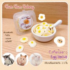 Ham Ham Bakery Fried Egg - ขนมสัตว์เลี้ยง ไข่ดาวจิ๋ว 10g (428500)