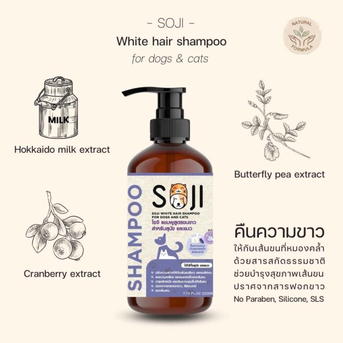 Soji White Hair Shampoo For Dogs & Cats - แชมพูสูตรขนขาวสำหรับสุนัขและแมว 220ml (373278)