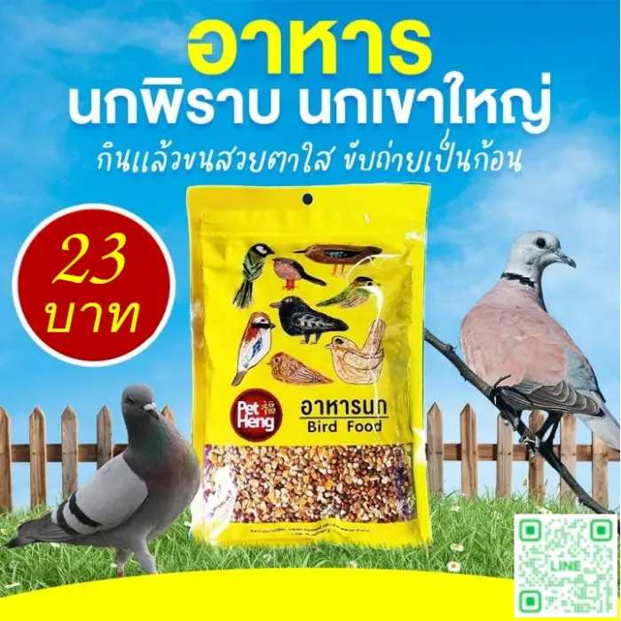 pet hengเขาใหญ่ PRO Pet Heng Bird Food - อาหารนกเขาใหญ่