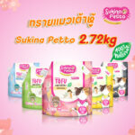 Sukina Petto Tofu Premium Cat Litter Original – ทรายแมวเต้าหู้ เกรดพรีเมี่ยม กลิ่นดั้งเดิม 7L(2.72kg) (371085)