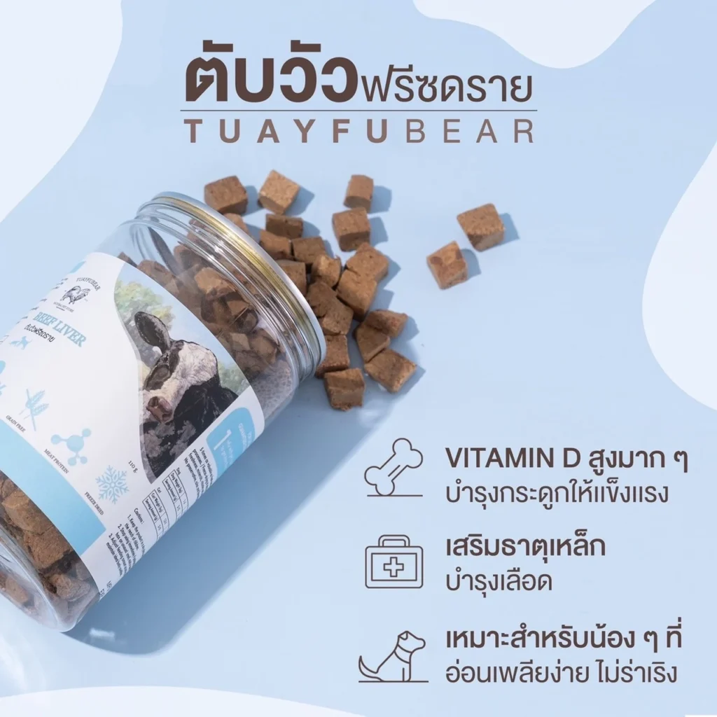 พบคำแนะนำในการเลือกกรงนกที่สมบูรณ์แบบ 8 Tuayfubear Freeze Dried Beef Liver - ตับวัวฟรีซดราย 110g (414436)