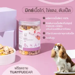 Tuayfubear Freeze Dried Mix Chicken, Egg yolk and Duck liver - มิกซ์เนื้อไก่, ไข่แดงและตับเป็ดลูกเต๋าฟรีซดราย 120g (414425)