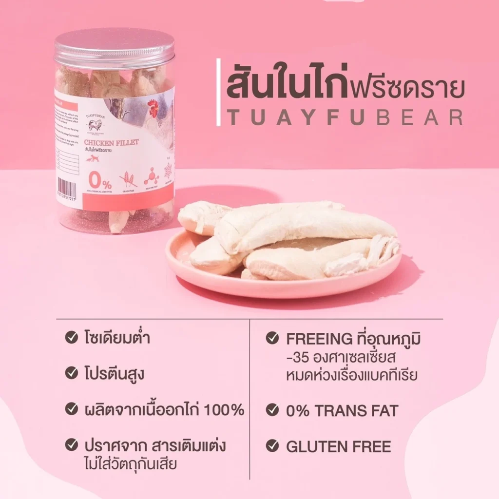 พบคำแนะนำในการเลือกกรงนกที่สมบูรณ์แบบ 7 Tuayfubear Freeze Dried Chicken Tenderloin - สันในไก่ฟรีซดราย 80g (414460)