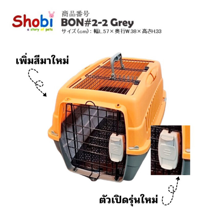 Shobi BON2-2 - กล่องพกพาสัตว์เลี้ยงเดินทาง Size L (57x34x33cm) (386235)
