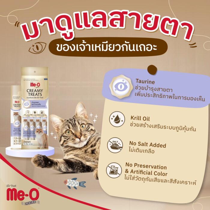 Me-O Gold Creamy Treats Healthy Eyesight System - ขนมครีมแมวเลีย บำรุงสายตาและการมองเห็นรสปลาทูน่า + ทอรีน 15g (4ชิ้น) (390550)