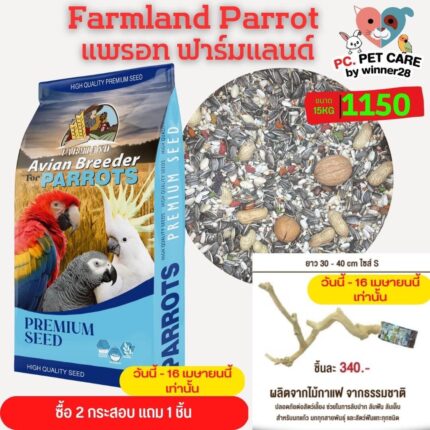Farmland Parrot Breeder for Parrots B Formula - อาหารนกแก้วฟาร์มแลนด์ สำหรับนกแก้วขนาดกลาง - ใหญ่