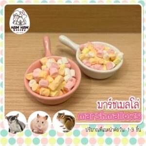 th-11134207-7r98w-luryvz04detx2b Ham Ham Bakery Marsh Mallows - มาร์ชแมลโลว์ 20g (394532)