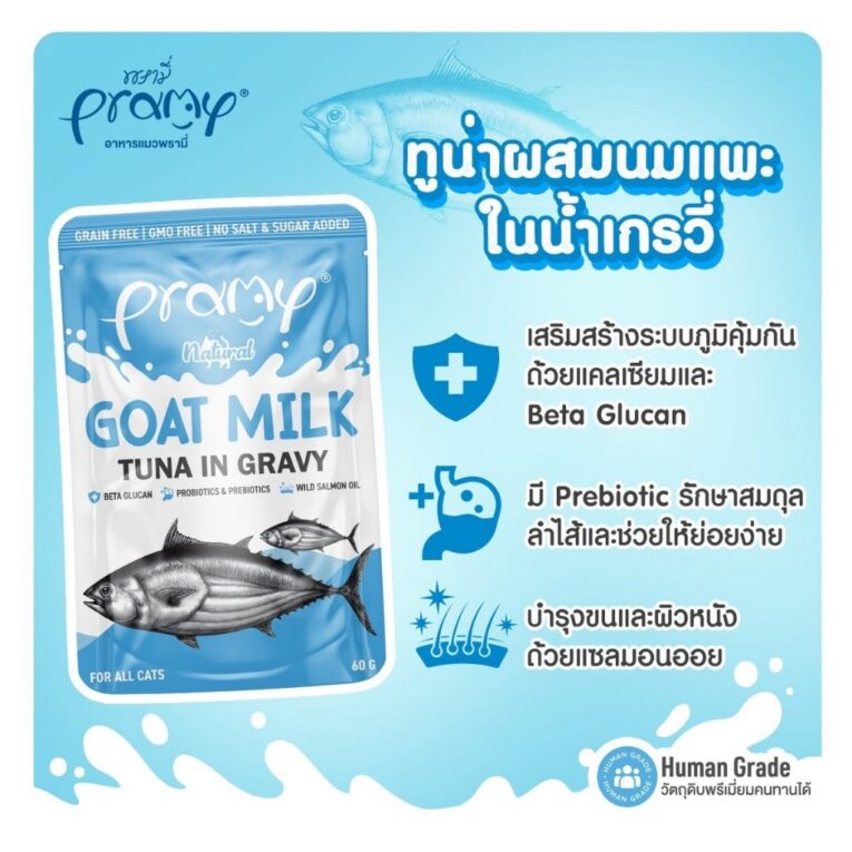 Pramy Goat Milk Tuna in Gravy - อาหารแมวเปียก ผสมนมแพะและปลาทูน่า 60g