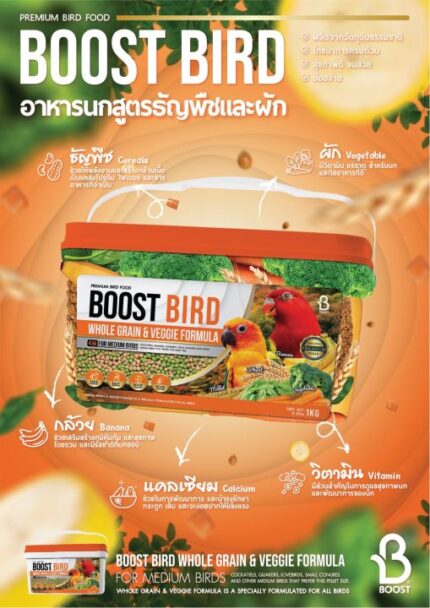 Boost Bird Whole Grain and Veggie - อาหารนกบูสเบิรด์สูตรธัญพืชและผัก ขนาด2mm 1kg (539342)