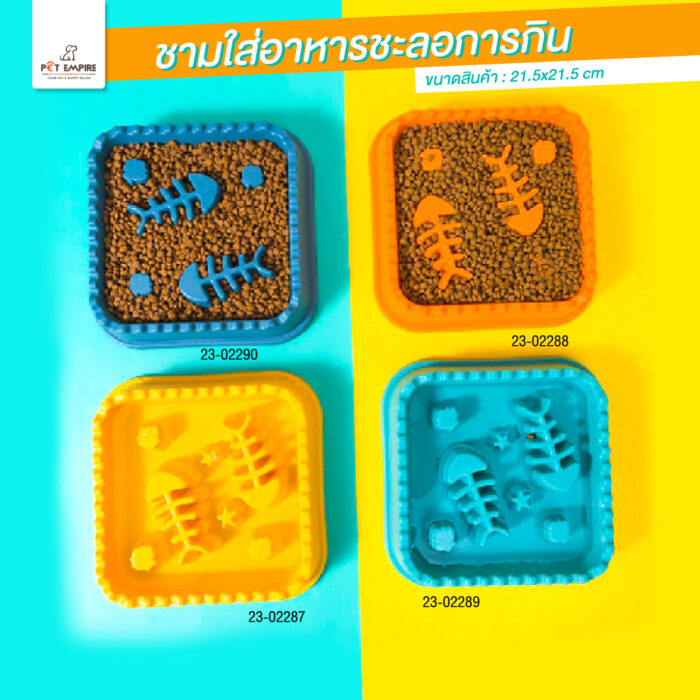23-02287-23-002290_noprice (1) Slow Food Feeder - ชามใส่อาหารสัตว์เลี้ยง ลดความเร็วในการกิน (21.5x21.5cm)(402235)