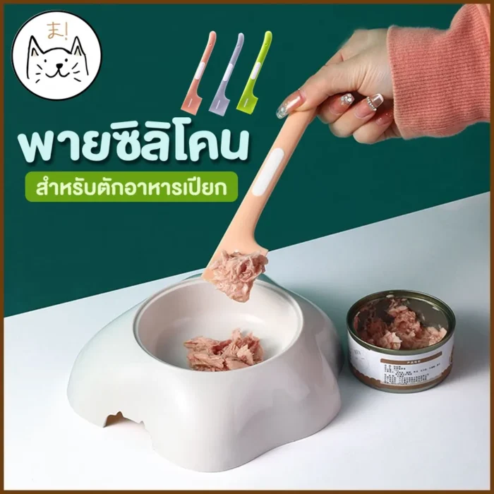 พบคำแนะนำในการเลือกกรงนกที่สมบูรณ์แบบ 9 KUMA Wet food Silicone Spatula - พายซิลิโคนที่ตักอาหารเปียก ขนาด3.1x16cm (413175)