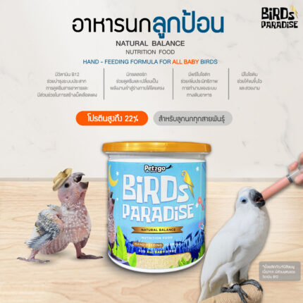 TBD 50% Pet2go Birds Paradise Natural Balance Nutrition Food - อาหารนกลูกป้อน 250g (402273)