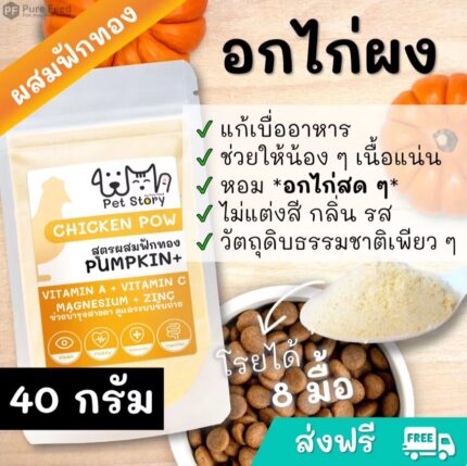 Pet Story Chicken Pow + Pumkin - ผงโปรตีน สูตรอกไก่ผงผสมฟักทอง สำหรับโรยอาหาร แก้เบื่อ ตัวแน่น เพิ่มความอยากอาหาร 50g (408207)
