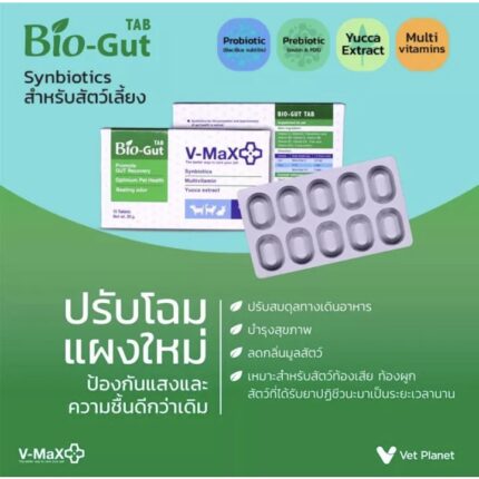 V-Max Bio Gut - เม็ดเคี้ยวปรับสมดุลในทางเดินอาหารสำหรับสัตว์เลี้ยง (10tablets) (410219)