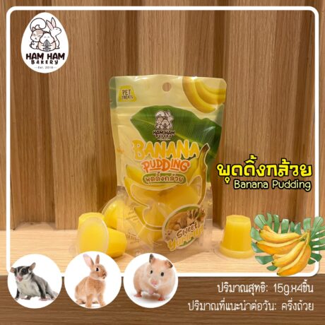 Ham Ham Bakery Banana Pudding - พุดดิ้งกล้วย 60g (4ชิ้น)(412076)
