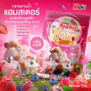 ทรายหนูแฮมสเตอร์ มากิ กลิ่นเบอร์รี่ 1kg Maki Hamster Bathing Sand