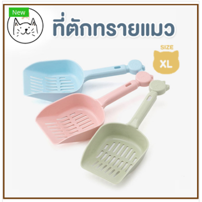KUMA Cat Sand Scoop - ที่ตักทรายแมวขนาด25cm (413156)