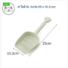 KUMA Cat Sand Scoop - ที่ตักทรายแมวขนาด25cm (413156)