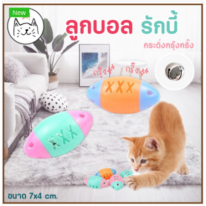 พบคำแนะนำในการเลือกกรงนกที่สมบูรณ์แบบ 10 KUMA Rugby Ball Toy - ลูกบอลรักบี้ติดกระดิ้งข้างในคละสี (413197)