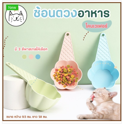 พบคำแนะนำในการเลือกกรงนกที่สมบูรณ์แบบ 7 KUMA Cone Wafer Measuring Spoon - ช้อนตวงอาหารโคนเวเฟอร์ (413224)