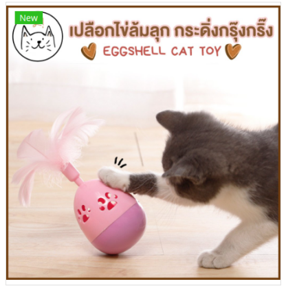 TBD KUMA Tumbling Cat Eggs - ไข่แมวล้มลุกติดขนนก(413232)