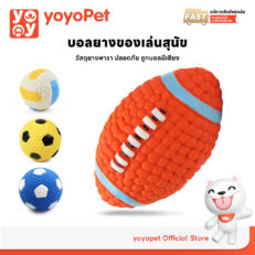 YOYOPET Dog Toy Rubber Ball - ของเล่นสำหรับสุนัข บอลกัดยางพารา แบบมีเสียง (402852)