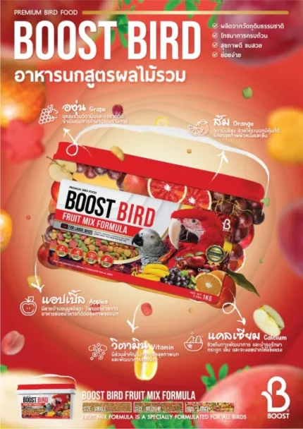 Boost Bird Fruit Mix - อาหารนกบูสเบิรด์สูตรผลไม้รวม ขนาด10mm 1kg (412402)