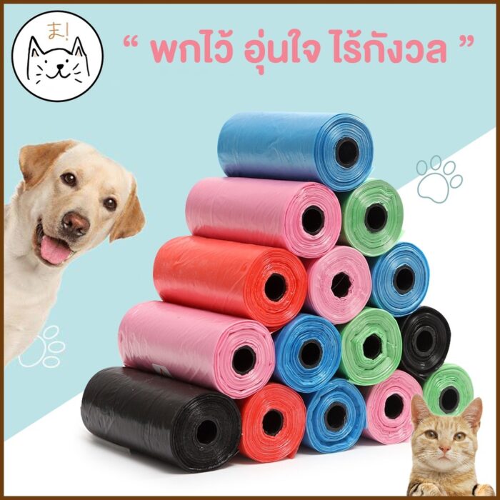 KUMA Pet Waste Bags - ถุงขยะเก็บมูลสัตว์เลี้ยงขนาด22x30cm 20ใบต่อม้วน (413133)